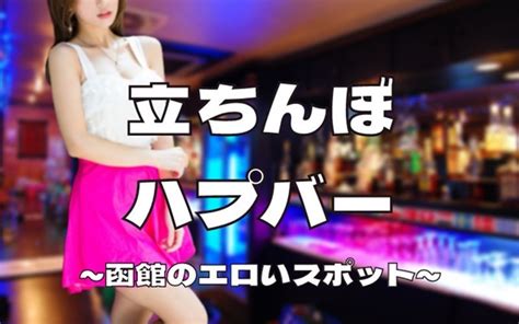 旭川のエッチスポット徹底まとめ！大人のお店～即セックスでき。